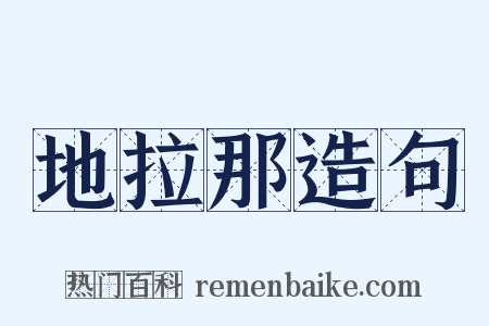地拉那造句是什么意思的图片